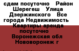 сдам посуточно › Район ­ Шерегеш › Улица ­ Дзержинского - Все города Недвижимость » Квартиры аренда посуточно   . Воронежская обл.,Нововоронеж г.